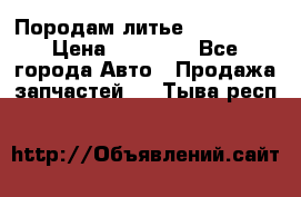 Породам литье R15 4-100 › Цена ­ 10 000 - Все города Авто » Продажа запчастей   . Тыва респ.